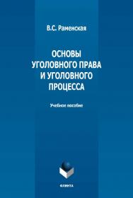 Основы уголовного права и уголовного процесса: учебное пособие  - 2-е изд., стер. ISBN 978-5-9765-5019-3