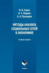 Методы анализа социальных сетей в экономике: учебное пособие  — 2-е изд., стер. ISBN 978-5-9765-5021-6
