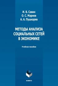 Методы анализа социальных сетей в экономике : учебное пособие / — 2-е изд., стер. ISBN 978-5-9765-5021-6