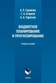Бюджетное планирование и прогнозирование: учебное пособие  — 2-е изд., стер. ISBN 978-5-9765-5024-7