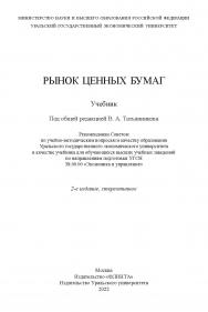 Рынок ценных бумаг : учебник / - 2-е изд., стер. ISBN 978-5-9765-5025-4