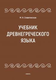 Учебник древнегреческого языка - 3-е изд., испр. и доп. ISBN 978-5-9765-5027-8