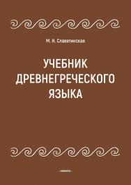 Учебник древнегреческого языка - 3-е изд., испр. и доп. ISBN 978-5-9765-5027-8