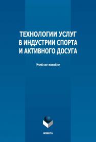 Технологии услуг в индустрии спорта и активного досуга: учебное пособие — 2-е изд., стер. ISBN 978-5-9765-5028-5