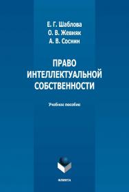 Право интеллектуальной собственности: учебное наглядное пособие  - 2-е изд., стер. ISBN 978-5-9765-5029-2