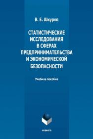 Статистические исследования в сферах предпринимательства и экономической безопасности: учебное пособие  — 2-е изд., стер. ISBN 978-5-9765-5030-8