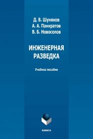 Инженерная разведка : учебное пособие / — 2-е изд., стер. ISBN 978-5-9765-5032-2