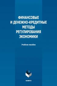 Финансовые и денежно-кредитные методы регулирования экономики: учебное пособие  — 2-е изд., стер. ISBN 978-5-9765-5033-9