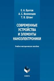 Современные устройства и элементы наноэлектроники: учебно-методическое пособие  — 2-е изд., стер. ISBN 978-5-9765-5036-0