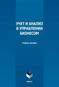 Учет и анализ в управлении бизнесом: учебное пособие  — 2-е изд., стер. ISBN 978-5-9765-5042-1