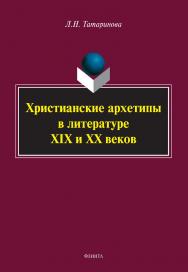 Христианские архетипы в литературе XIX и XX веков: монография ISBN 978-5-9765-5045-2
