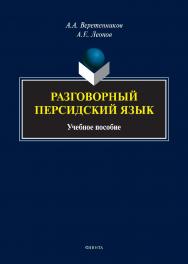 Разговорный персидский язык: учебное пособие ISBN 978-5-9765-5048-3