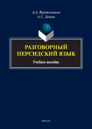 Разговорный персидский язык : учебное пособие ISBN 978-5-9765-5048-3