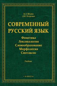 Современный русский язык: Фонетика. Лексикология. Словообразование. Морфология. Синтаксис: учебник ISBN 978-5-9765-5049-0