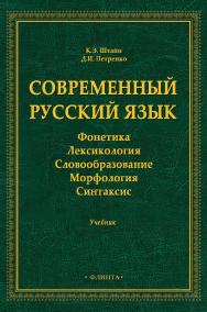 Современный русский язык: Фонетика. Лексикология. Словообразование. Морфология. Синтаксис : учебник ISBN 978-5-9765-5049-0