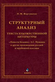 Структурный анализ текста художественной литературы. «Повести Белкина» А. С. Пушкина и другие произведения русской и зарубежной классики ISBN 978-5-9765-5051-3