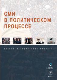 СМИ в политическом процессе : учебно-методическое пособие. – 2-е изд., стер. ISBN 978-5-9765-5057-5