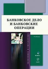 Банковское дело и банковские операции : учебник. - 2-е изд., стер. ISBN 978-5-9765-5058-2