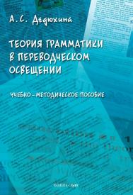 Теория грамматики в переводческом освещении: учебно-методическое пособие. — 2-е изд., стер. ISBN 978-5-9765-5059-9