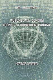 Физические основы микро- и наноэлектроники: учебное пособие. - 2-е изд., стер. ISBN 978-5-9765-5060-5