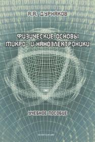 Физические основы микро- и наноэлектроники : учебное пособие. - 2-е изд., стер. ISBN 978-5-9765-5060-5