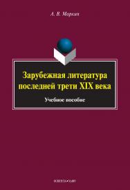 Зарубежная литература последней трети XIX века. — 2-е изд., стер. ISBN 978-5-9765-5063-6