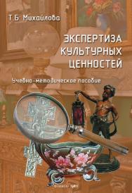 Экспертиза культурных ценностей: учебно-методическое пособие. - 2-е изд., стер. ISBN 978-5-9765-5064-3