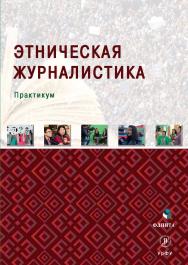 Этническая журналистика : практикум. -2-е изд., стер. ISBN 978-5-9765-5067-4