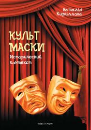 Культ маски: исторический контекст. — 2-е изд., стер. ISBN 978-5-9765-5072-8