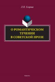 О романтическом течении в советской прозе. — 2-е изд., стер. ISBN 978-5-9765-5073-5