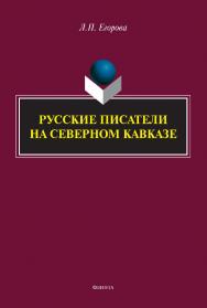 Русские писатели на Северном Кавказе: литературно-краеведческие очерки. - 2-е изд., стер. ISBN 978-5-9765-5074-2