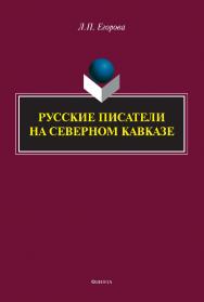 Русские писатели на Северном Кавказе : литературно-краеведческие очерки. - 2-е изд., стер. ISBN 978-5-9765-5074-2