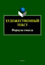 Художественный текст: формулы смысла ISBN 978-5-9765-5081-0