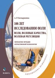 100 лет исследованию воли: воля, волевые качества, волевая регуляция: антология методик отечественной психологии ISBN 978-5-9765-5088-9