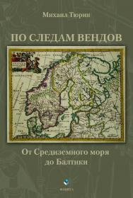 По следам вендов. От Средиземного моря до Балтики ISBN 978-5-9765-5095-7