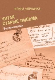 Читая старые письма. Воспоминания ISBN 978-5-9765-5098-8