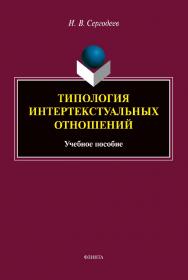 Типология интертекстуальных отношений : учебное пособие ISBN 978-5-9765-5101-5