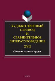 Художественный перевод и сравнительное литературоведение. XVII: сборник научных трудов ISBN 978-5-9765-5102-2