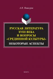 Русская литература XVIII века и вопросы «срединной культуры»: некоторые аспекты : монография ISBN 978-5-9765-5109-1