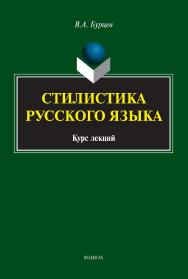 Стилистика русского языка: курс лекций. — 2-е изд., стер. ISBN 978-5-9765-5110-7