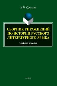 Сборник упражнений по истории русского литературного языка : учебное пособие. — 2-е изд., стер. ISBN 978-5-9765-5113-8