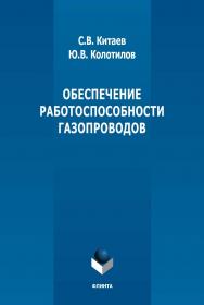 Обеспечение работоспособности газопроводов : монография ISBN 978-5-9765-5114-5