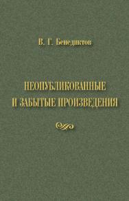 Бенедиктов В.Г. Неопубликованные и забытые произведения ISBN 978-5-9765-5115-2