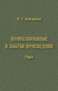 Бенедиктов В.Г. Неопубликованные и забытые произведения ISBN 978-5-9765-5115-2