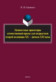 Ценностные ориентиры отечественной прозы для подростков второй половины ХХ — начала XXI века : монография ISBN 978-5-9765-5116-9