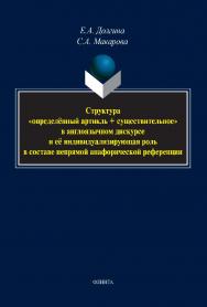 Структура «определённый артикль + существительное» в англоязычном дискурсе и её индивидуализирующая роль в составе непрямой анафорической референции: монография ISBN 978-5-9765-5118-3