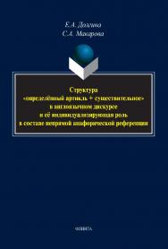 Структура «определённый артикль + существительное» в англоязычном дискурсе и её индивидуализирующая роль в составе непрямой анафорической референции : монография ISBN 978-5-9765-5118-3