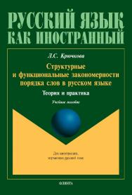 Структурные и функциональные закономерности порядка слов в русском языке: теория и практика : учебное пособие ISBN 978-5-9765-5119-0