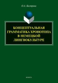 Концептуальная грамматика хронотопа в немецкой лингво-культуре: монография ISBN 978-5-9765-5125-1