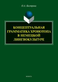 Концептуальная грамматика хронотопа в немецкой лингво-культуре : монография ISBN 978-5-9765-5125-1